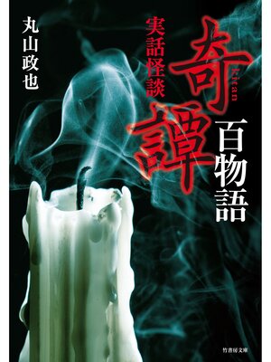 cover image of 実話怪談　奇譚百物語